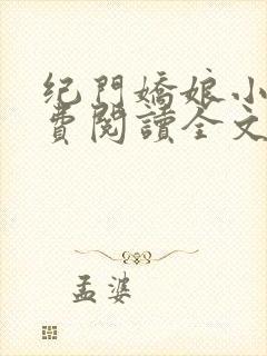 纪门娇娘小说免费阅读全文