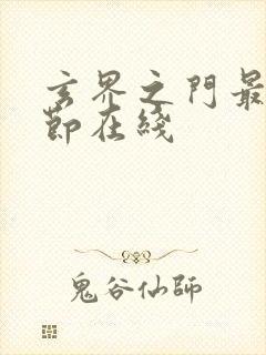 玄界之门最新章节在线