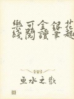 乐可金银花露在线阅读笔趣阁