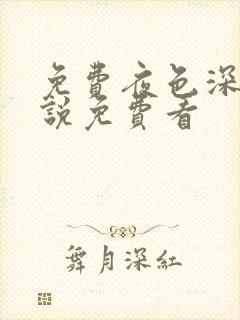 免费夜色深处小说免费看