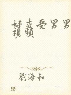 好爽受男男视频视频