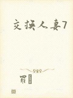 交换人妻7