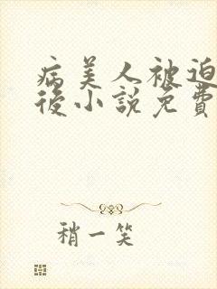 病美人被迫替嫁后小说免费阅读笔趣阁