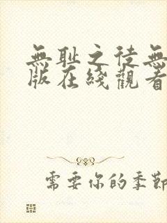 无耻之徒无删减版在线观看