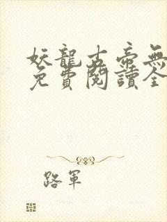 妖龙古帝无弹窗免费阅读全文