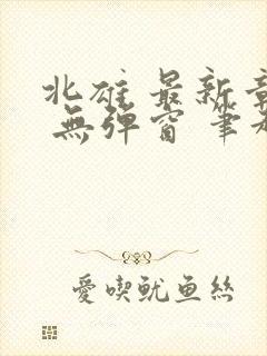 北雄 最新章节 无弹窗 笔趣阁