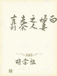 有夫之妇白石茉莉奈人妻