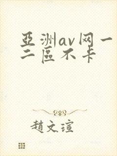 亚洲av网一区二区不卡