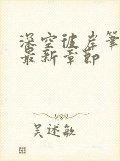 深空彼岸笔趣阁最新章节