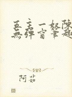 五主一奴陈默茹无弹窗笔趣阁