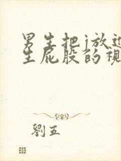 男生把j放进女生屁股的视频