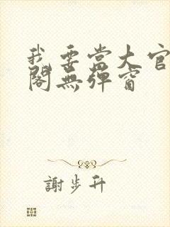 我要当大官笔趣阁无弹窗