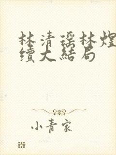 林清瑶林煜深后续大结局封面