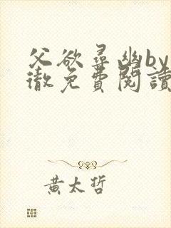 父欲寻幽by小彻免费阅读笔趣阁最新章封面