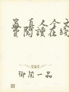 蛊 真人全文免费阅读在线封面