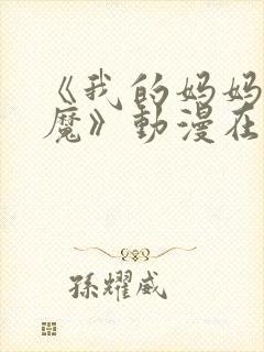 《我的妈妈是魅魔》动漫在线观看