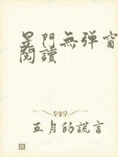 星门无弹窗全文阅读