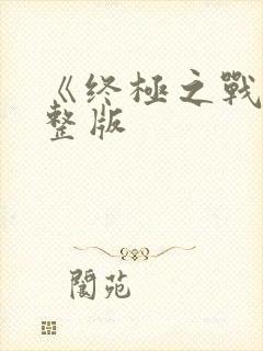 《终极之战》完整版