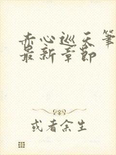 赤心巡天笔趣阁最新章节封面