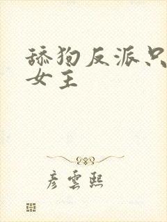 舔狗反派只想苟女主