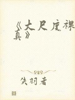 《大尺度裸体写真》