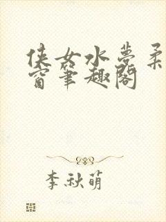 侠女水梦柔无弹窗笔趣阁