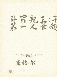 斗罗龙王:千古第一人笔趣阁