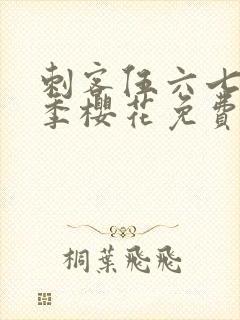 刺客伍六七第三季樱花免费观看封面