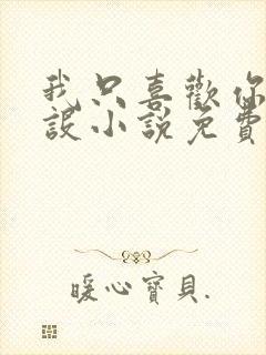 我只喜欢你的人设小说免费阅读封面