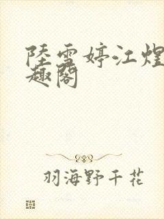 陆雪婷江煜成笔趣阁