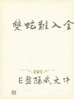 双蛇难入金银花