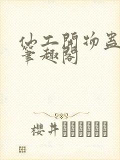 仙工开物蛊仙人笔趣阁