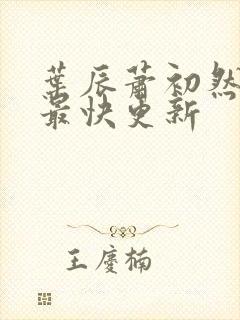 叶辰萧初然最新最快更新封面