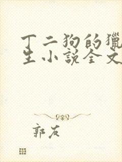 丁二狗的猎艳人生小说全文无删减