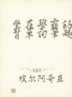 坐在学霸的鸡上背单词笔趣阁