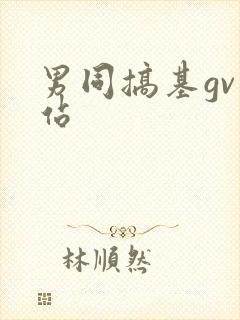 男同搞基gv网站