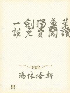 一剑独尊叶玄小说免费阅读完整版