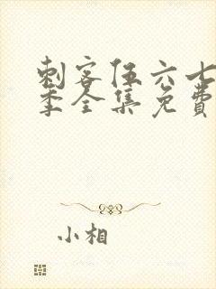 刺客伍六七第六季全集免费