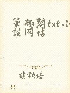 笔趣阁txt小说网站