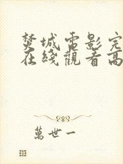 焚城电影完整版在线观看高清国语