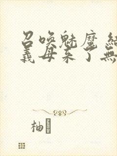 召唤魅魔 结果义母来了无删减版在线观看