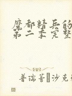 魔都精兵的奴隶第二季完整版