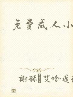 免费成人小说封面