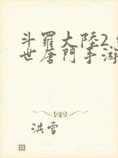 斗罗大陆2 绝世唐门手游