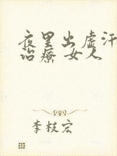 夜里出虚汗怎么治疗 女人