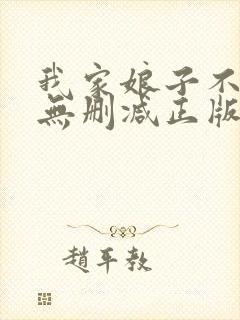 我家娘子不对劲无删减正版