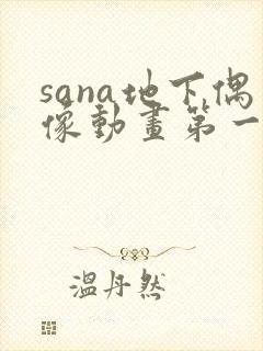 sana地下偶像动画第一季免费观看