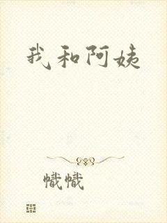 我和阿姨封面