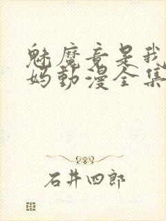 魅魔竟是我的妈妈动漫全集观看