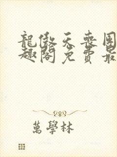 龙傲天丧团子笔趣阁免费最新章节